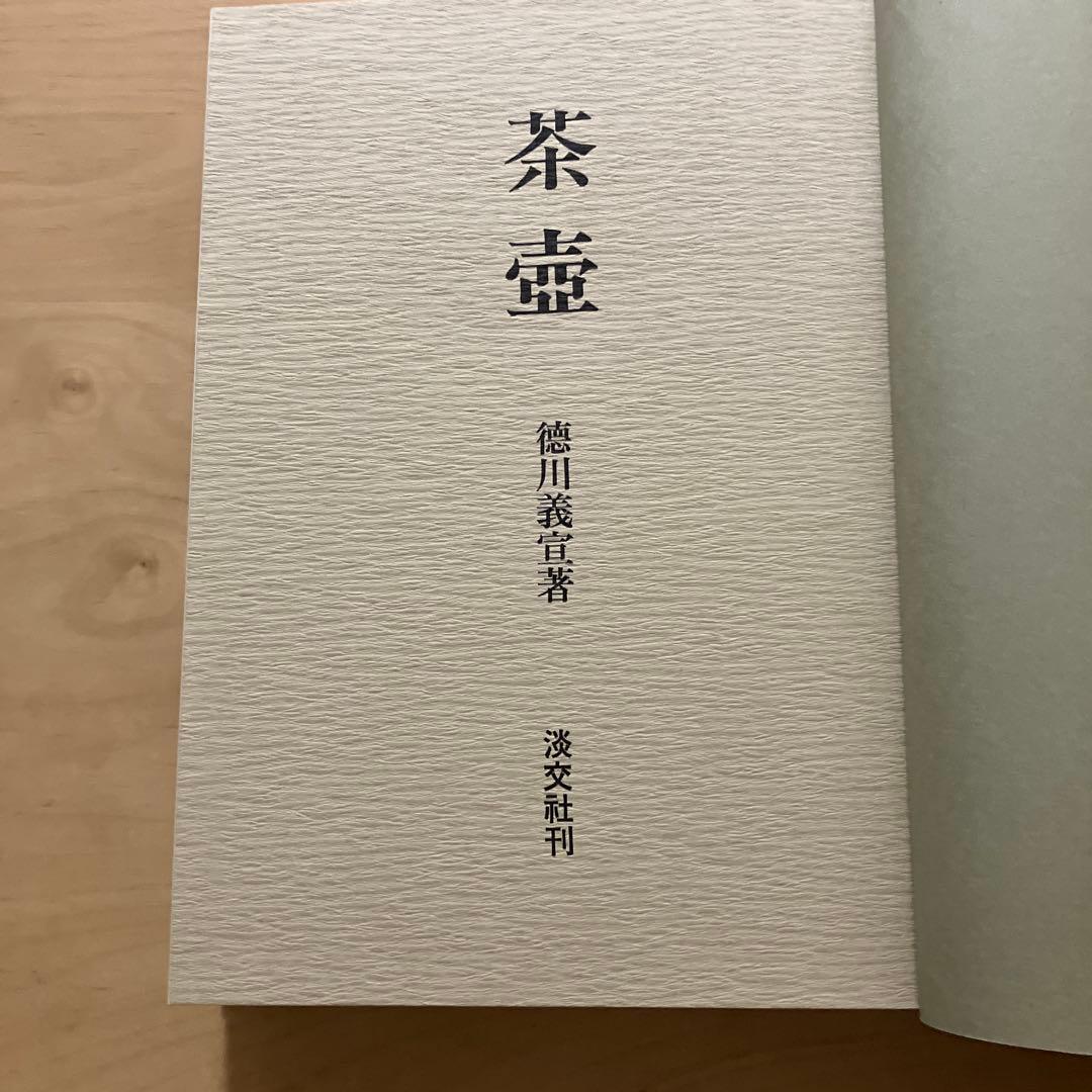 徳川義宣著　茶壺　淡交社　茶壺収録・解説1冊　茶壺研究篇1冊