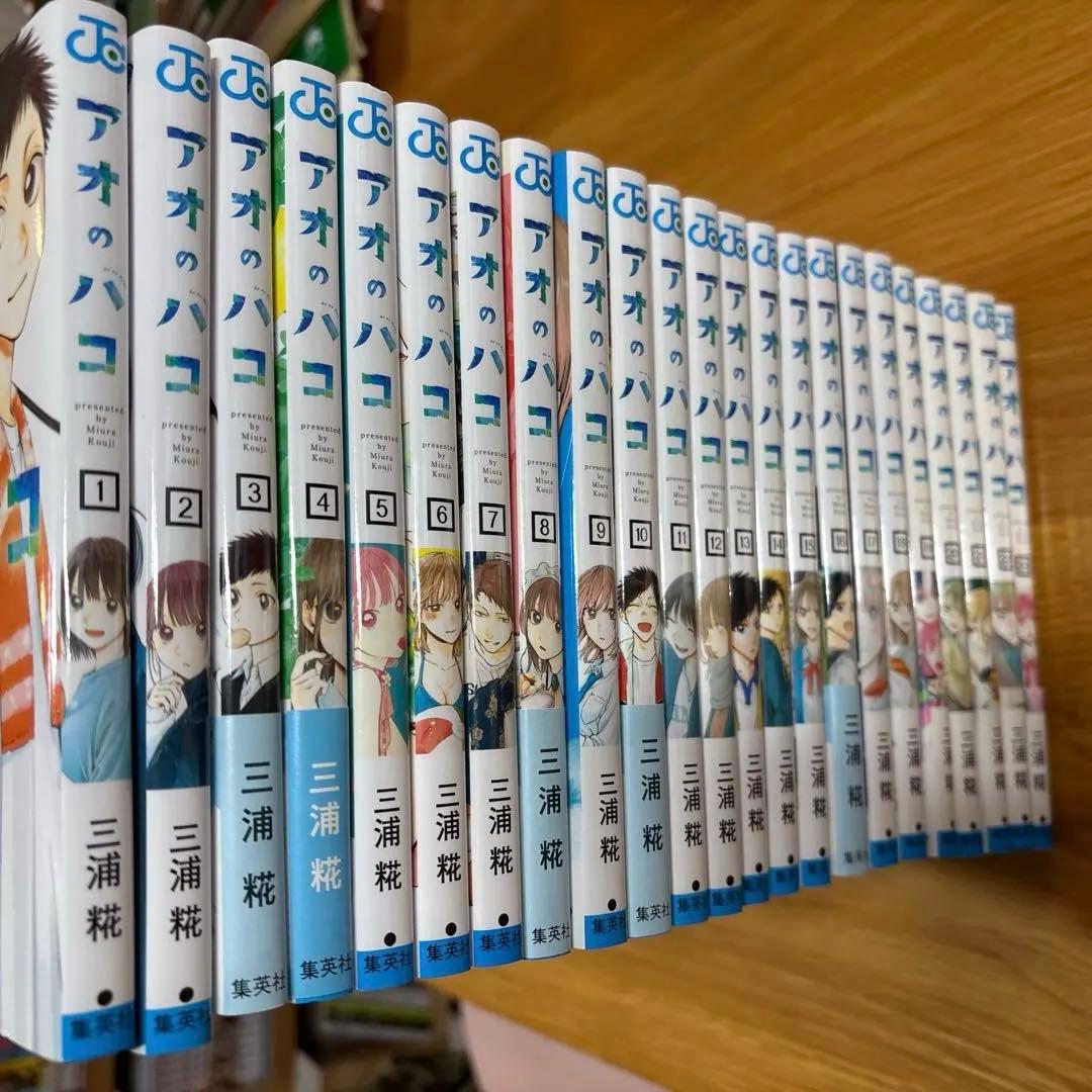 アオのハコ　全巻セット　1〜23巻