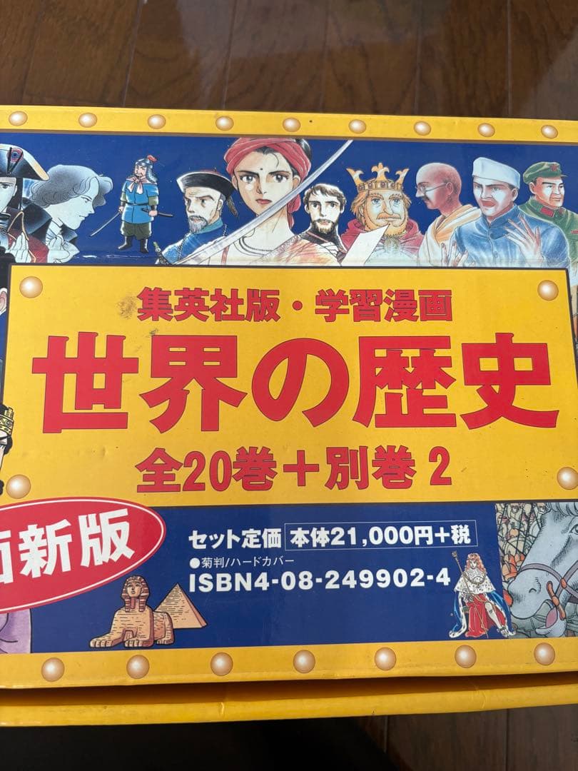 世界の歴史 全20巻+別巻2