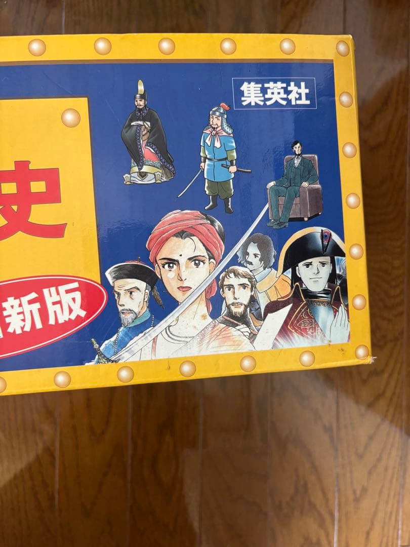 世界の歴史 全20巻+別巻2