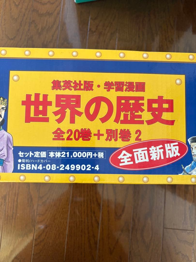 世界の歴史 全20巻+別巻2