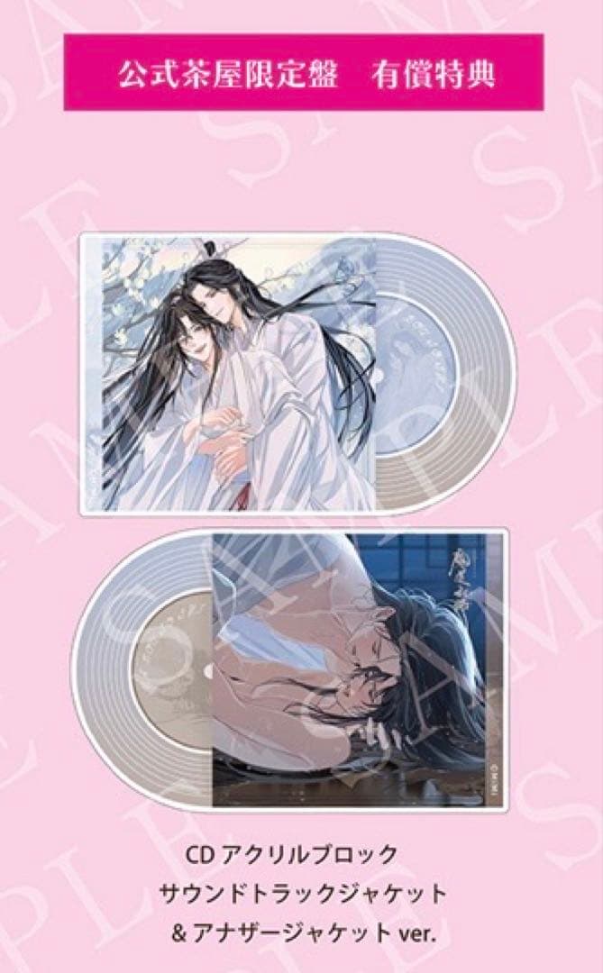 魔道祖師 サウンドトラック 公式茶屋限定盤 アクリルブロック・CDセット