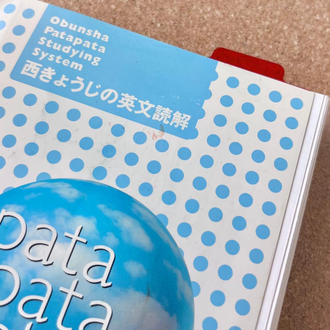 パタスタ西きょうじの英文読解 英語学習 英会話 受験