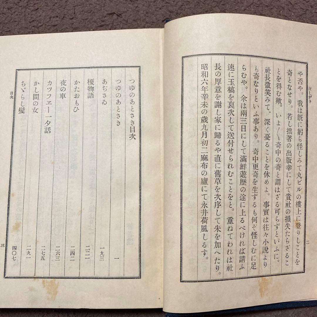 値下げ！[稀覯本]名作『つゆのあとさき』作品集6篇　永井荷風　昭6初版箱　天金