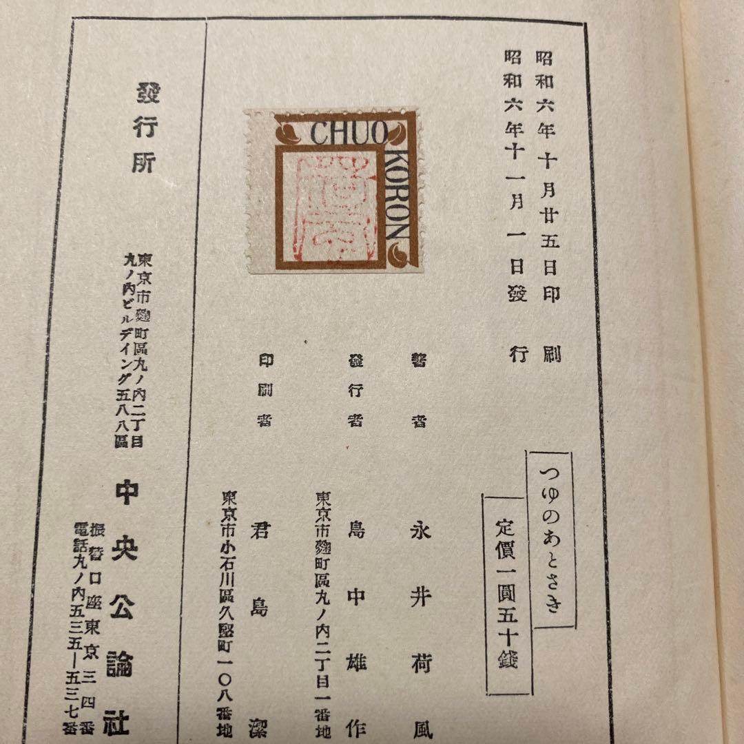 値下げ！[稀覯本]名作『つゆのあとさき』作品集6篇　永井荷風　昭6初版箱　天金