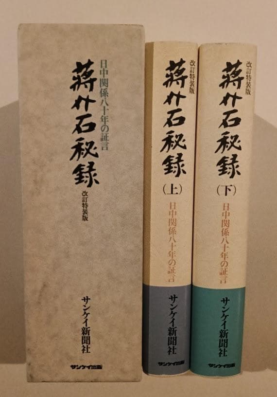 【帯付・外函】　蒋介石秘録　改定特装版　※外函ありのバージョンはレアです。