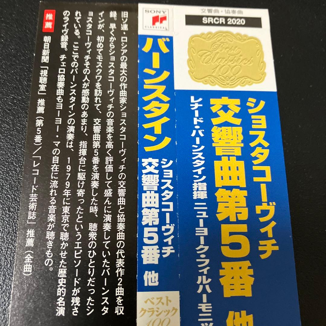 【売約済】バーンスタイン／ショスタコーヴィチ第5番、チェロ協奏曲　ヨーヨー・マ