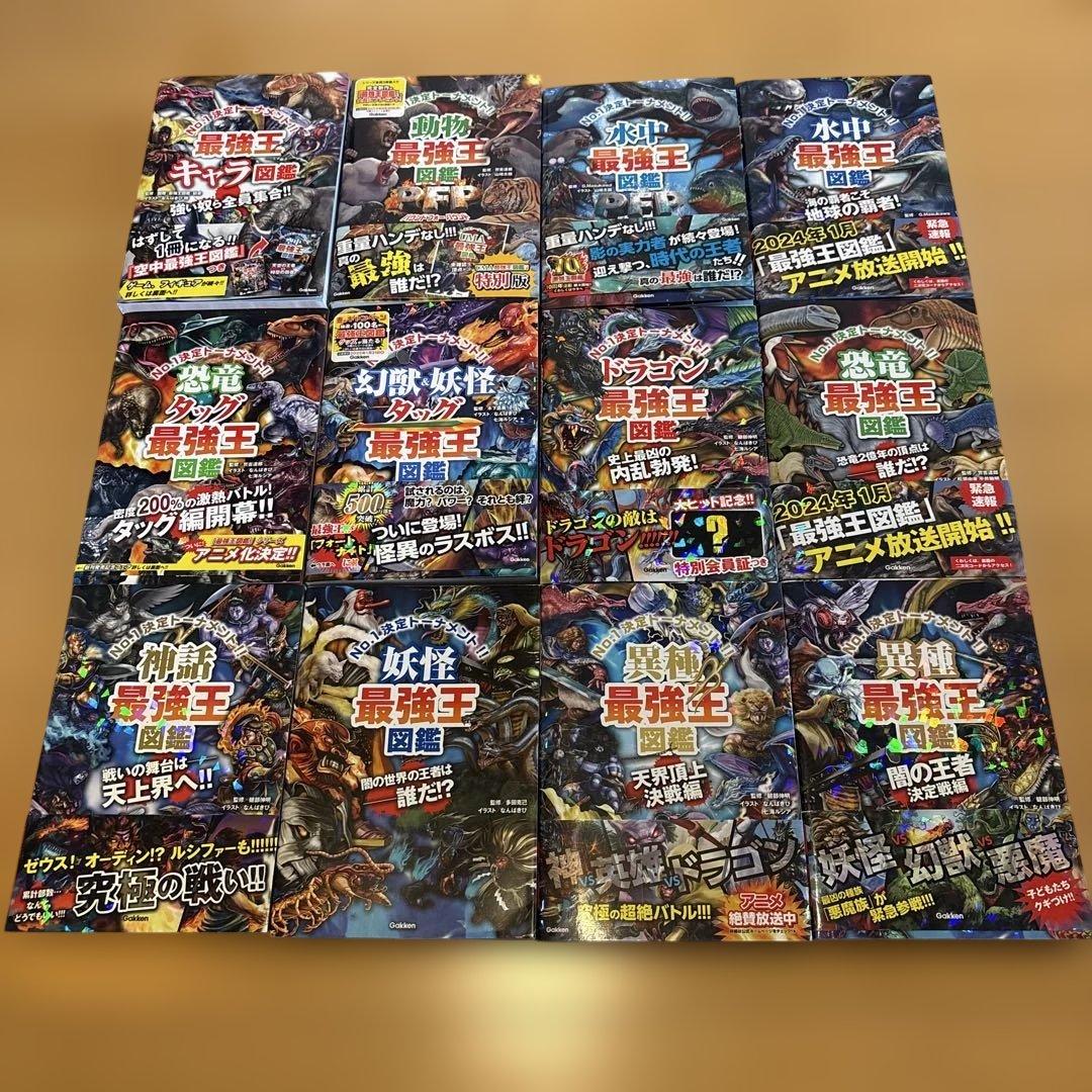 最強王図鑑 12冊セット バラ売り不可