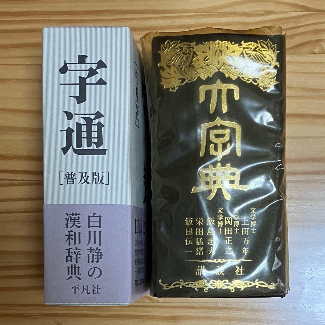 白川静『字通』＋上田万年編『大字典』
