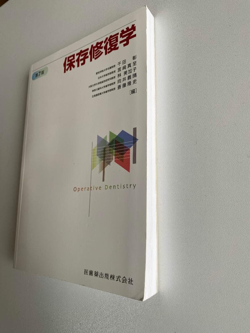 保存修復学 第7版