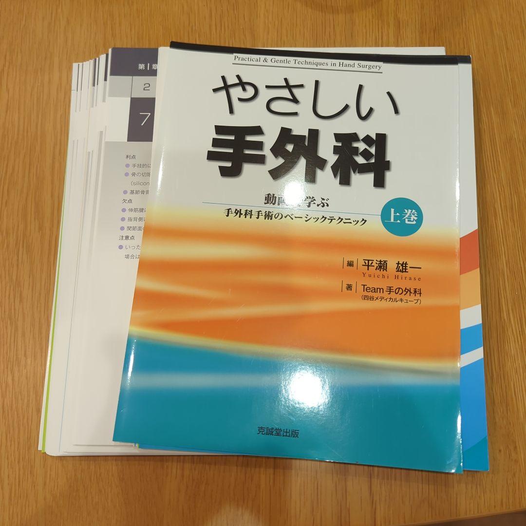 やさしい手外科 上巻　「裁断済み」