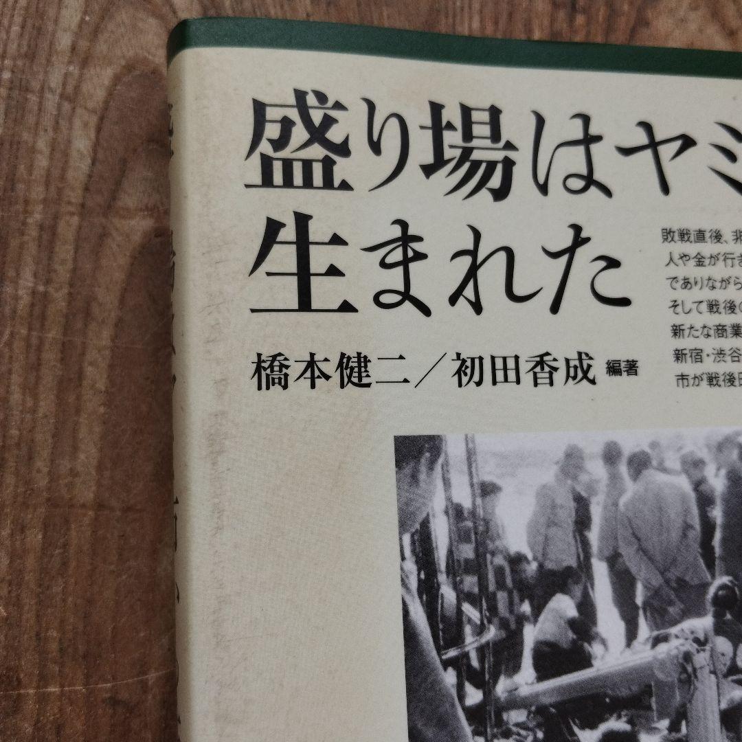 盛り場はヤミ市から生まれた　橋本健二　初田香成　青弓社　初版