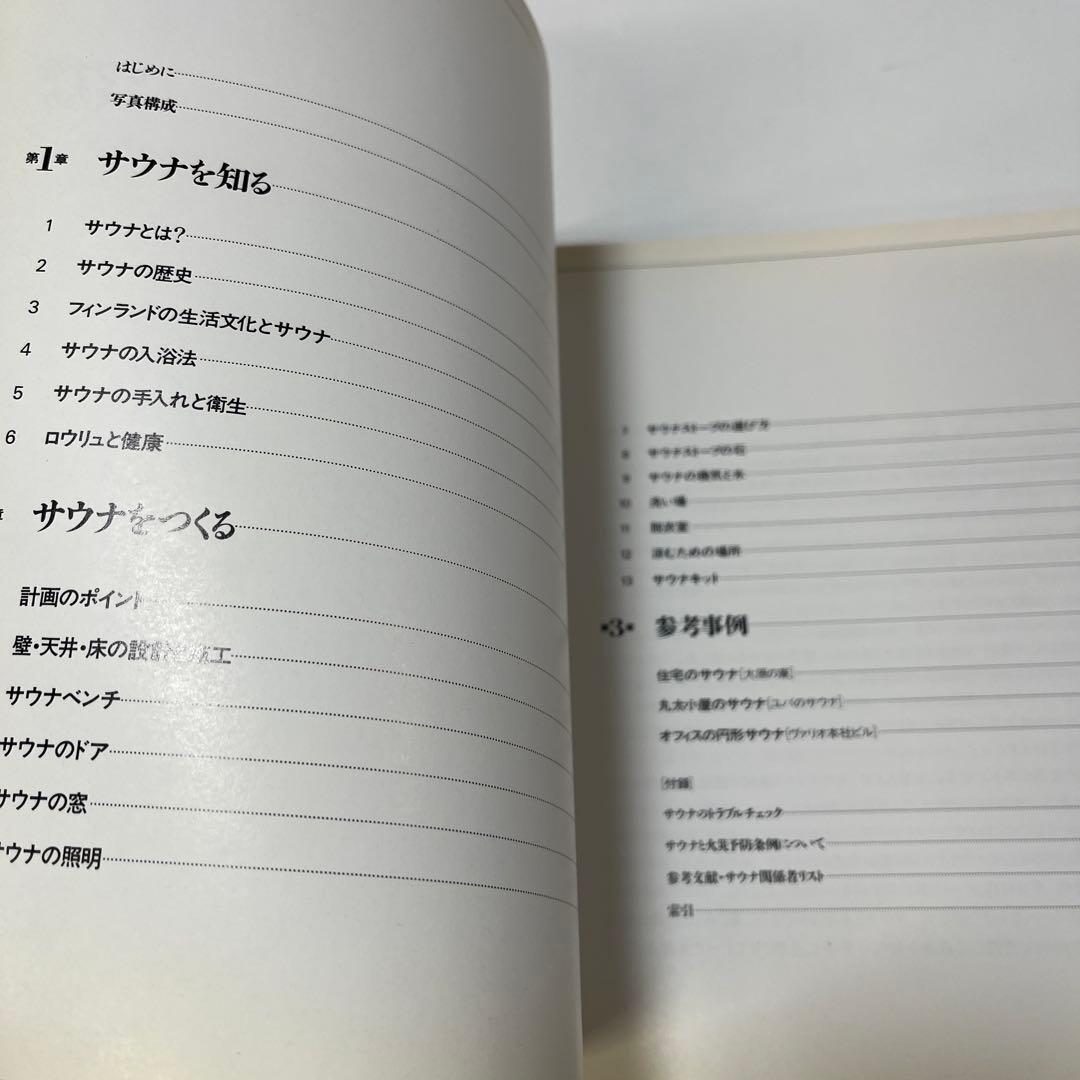 沼尻良 サウナをつくろう：設計と入浴法の全て