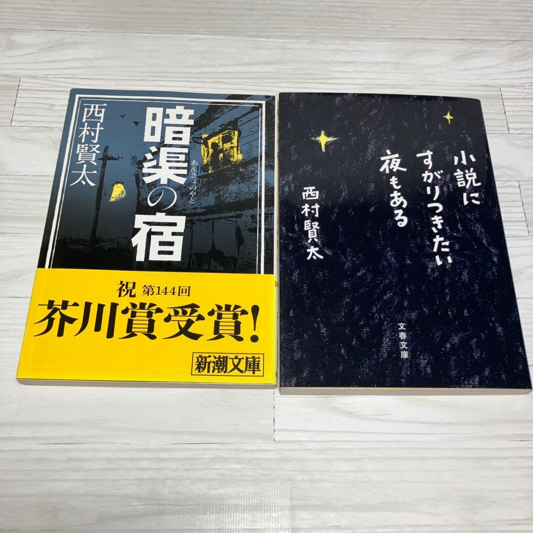 ★送料無料★西村賢太　文庫本5冊セット