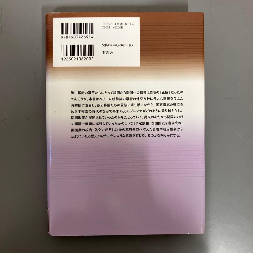 【中古本】開国期徳川幕府の政治と外交