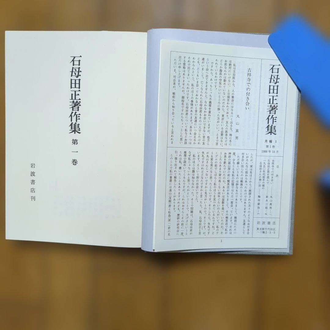 石母田正著作集 全16巻 岩波書店