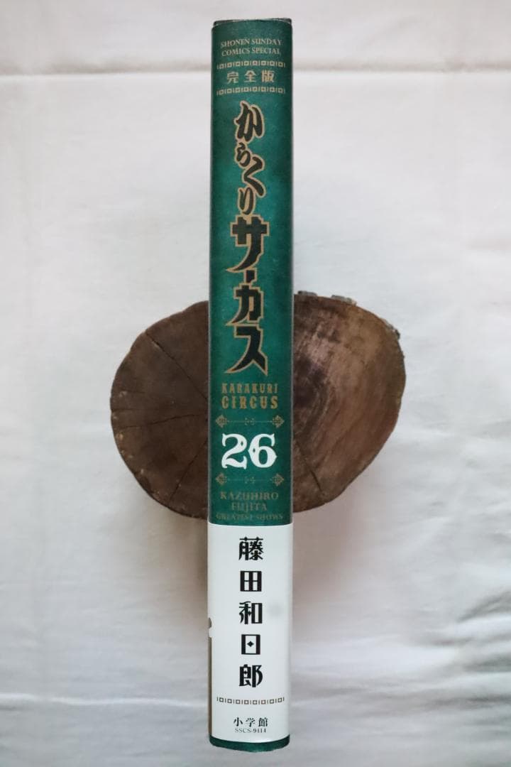 からくりサーカス 完全版 26巻のみ 藤田和日郎著