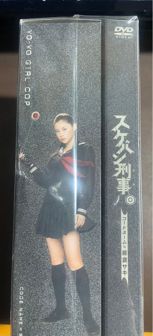 スケバン刑事　DVD　ヨーヨー　付き　　コードネーム=麻宮サキ