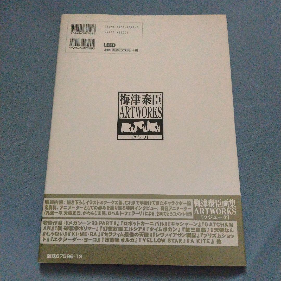 梅津泰臣 ART WORKS クジューク