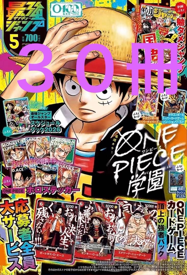 2026年 最強ジャンプ 5月号 30冊セット 付録付き　新品未読