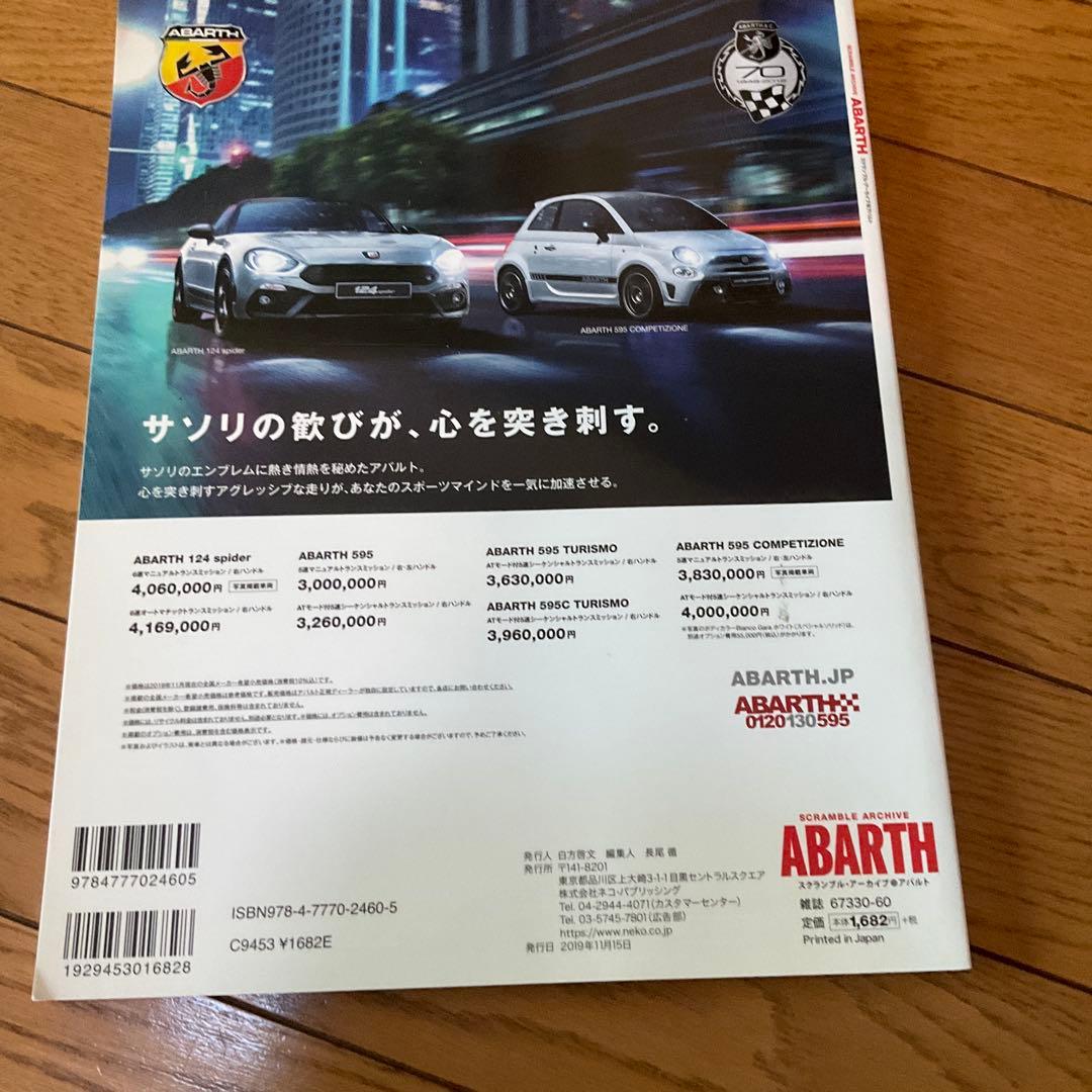 スクランブル・アーカイブ アバルト