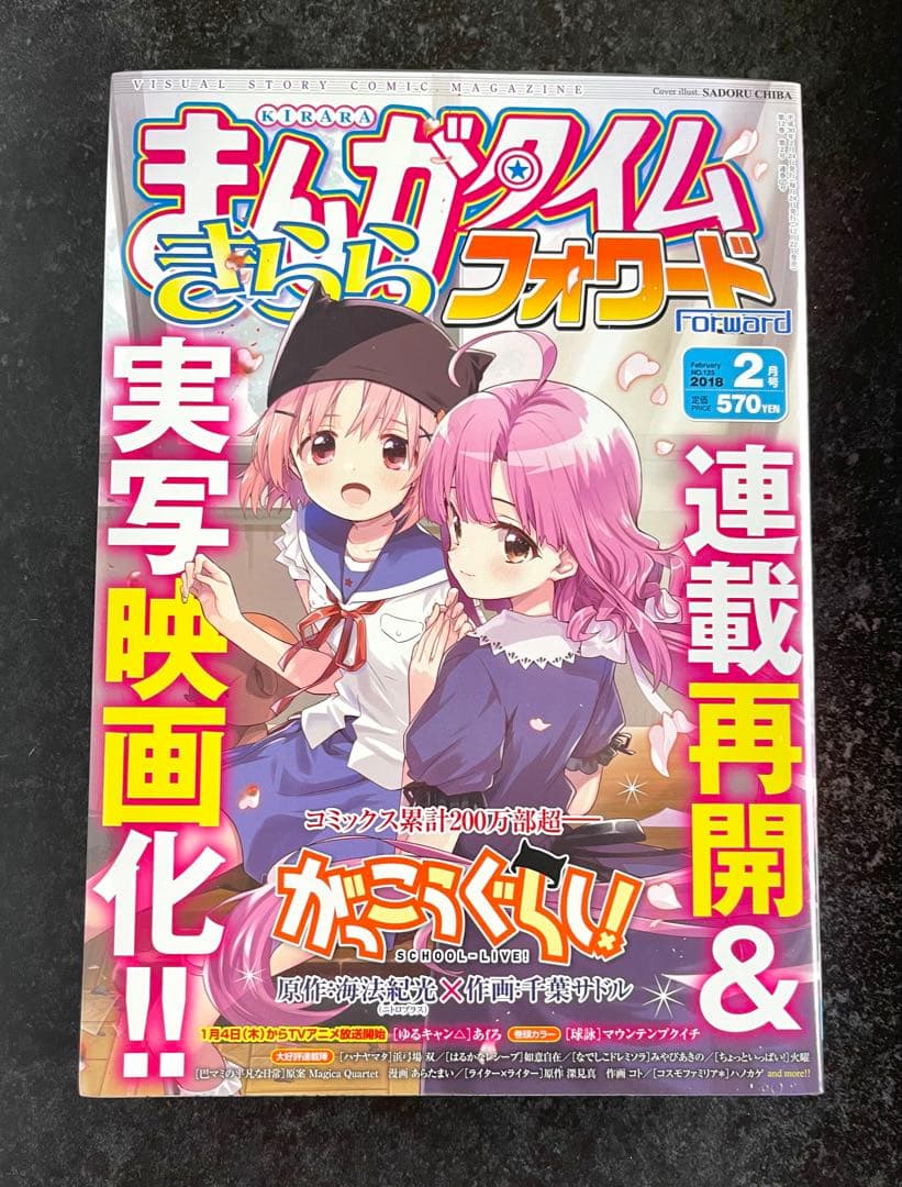 ●まんがタイムきららフォワード 2018年 1月号～12月号
