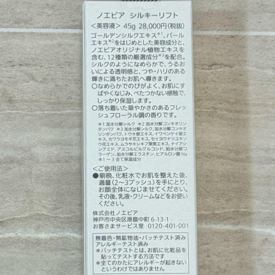 【ノエビア】シルキーリフト　美容液　45g