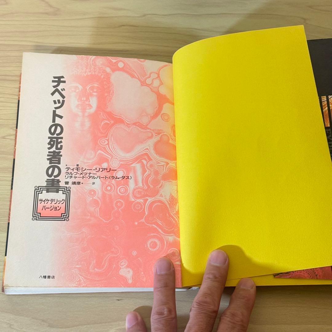 『チベットの死者の書 サイケデリックバージョン』ティモシー・リアリー 初版