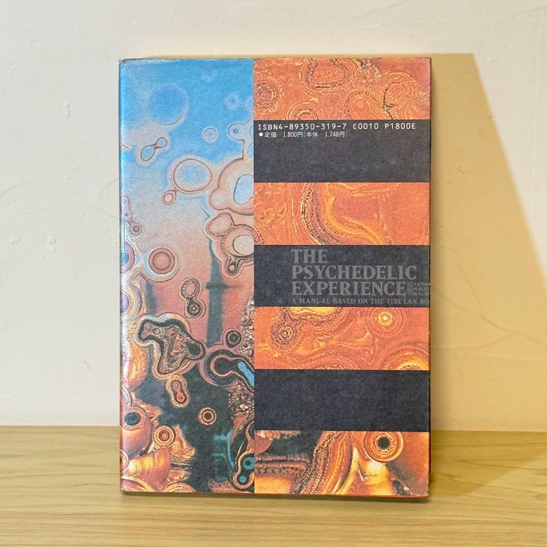 『チベットの死者の書 サイケデリックバージョン』ティモシー・リアリー 初版