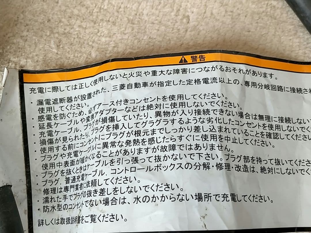 三菱自動車アイミーブ 100V充電コード