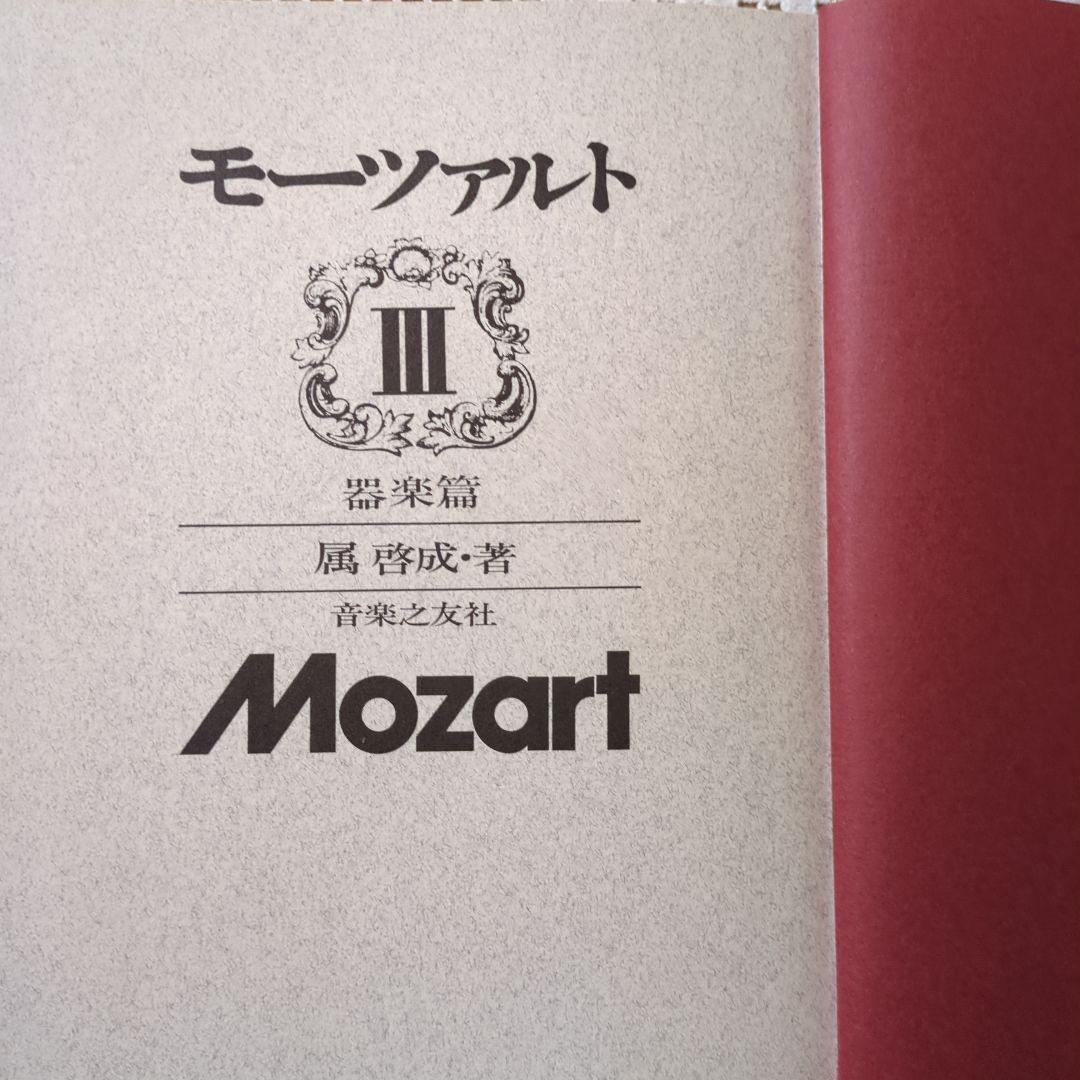 モーツァルト 「Ⅰ∶生涯編・ Ⅱ∶声楽編 ・Ⅲ∶器楽編」　全3巻・ 音楽之友社