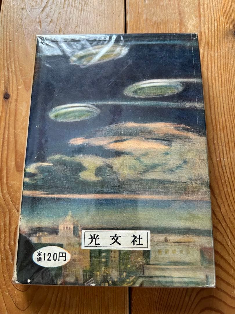 【レア!!】江戸川乱歩全集  （９）宇宙怪人 光文社版 再版