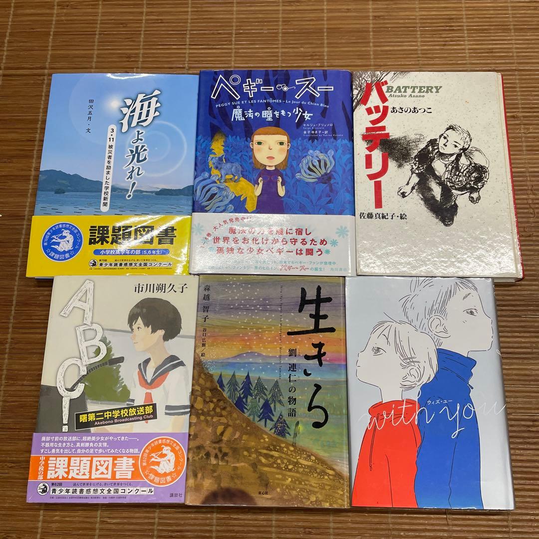 小学校高学年〜中学生★18冊 児童書 課題図書 推薦図書など まとめ売り ㉑