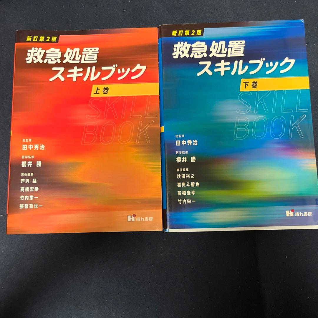 救急救命士、救命処置スキルブック上巻、下巻