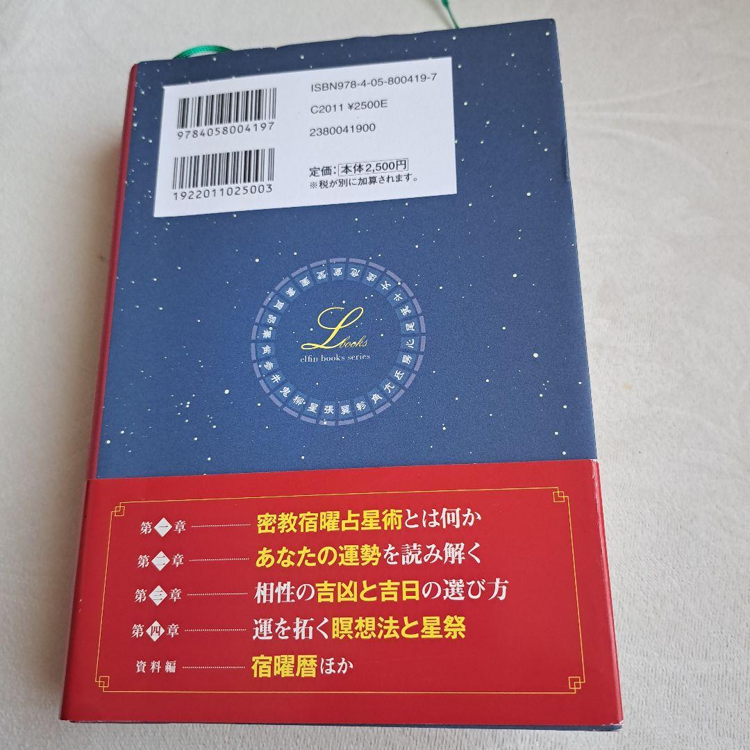 密教宿曜占星術