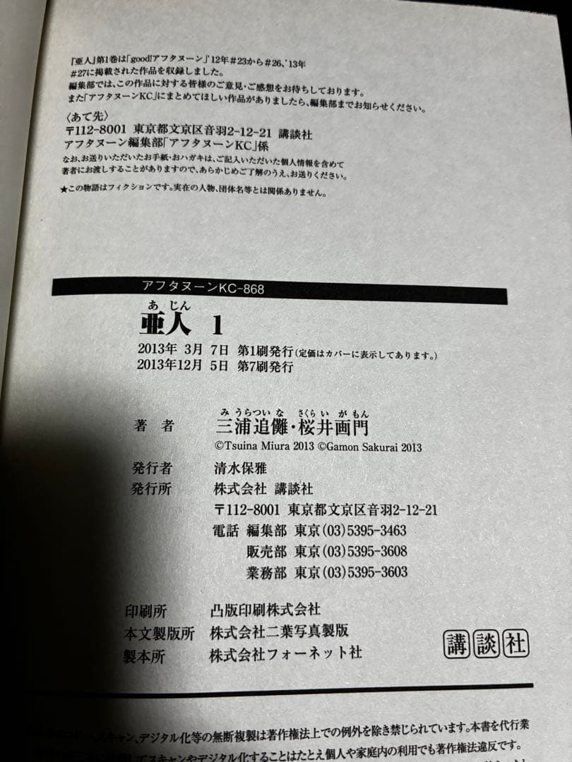 【ほぼ初版】亜人 1巻～17巻(全巻セット)