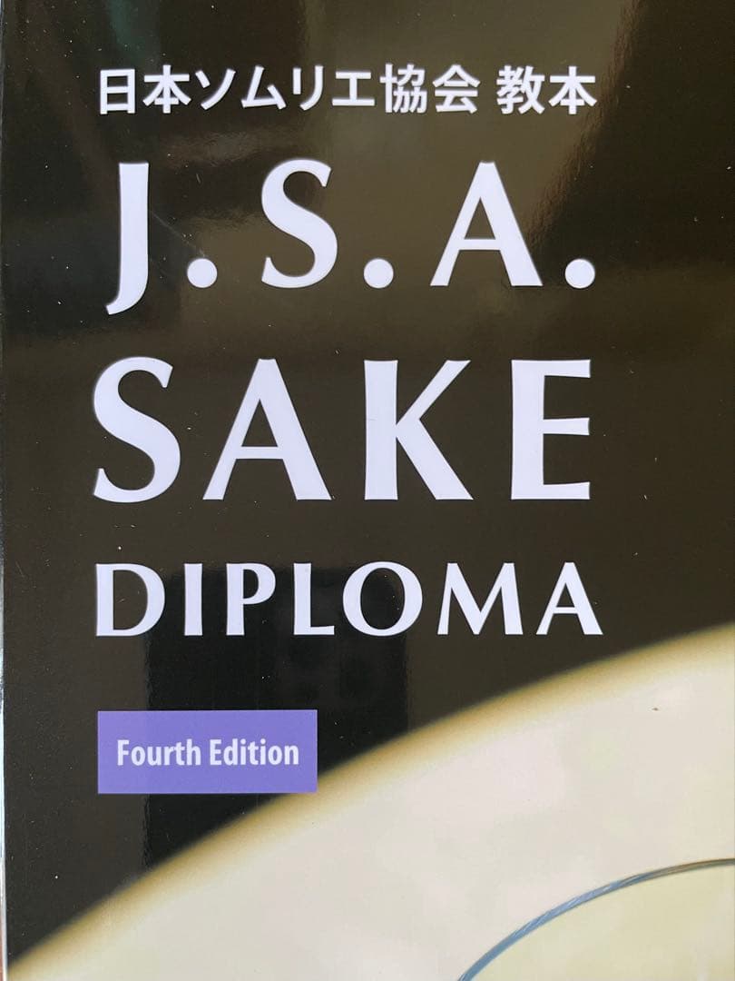 【最新版】Sake Diploma教本(Fourth Edition)新品未使用