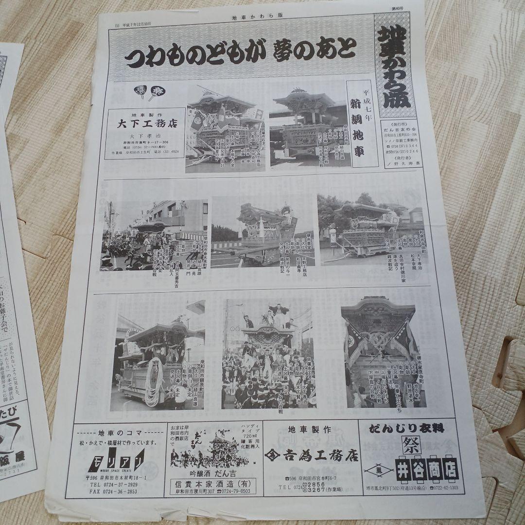 地車かわら版　昭和61年曳出号　創刊号など　だんじり　だんぢり　平成　岸和田