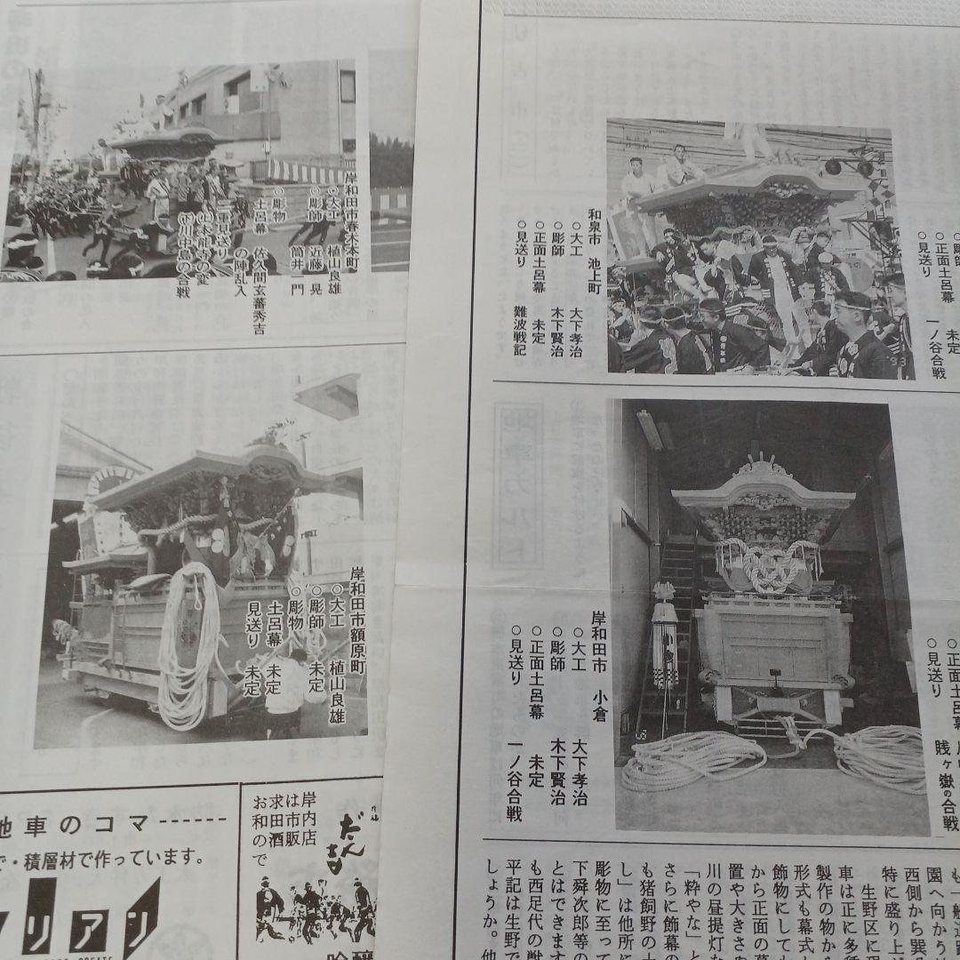 地車かわら版　昭和61年曳出号　創刊号など　だんじり　だんぢり　平成　岸和田