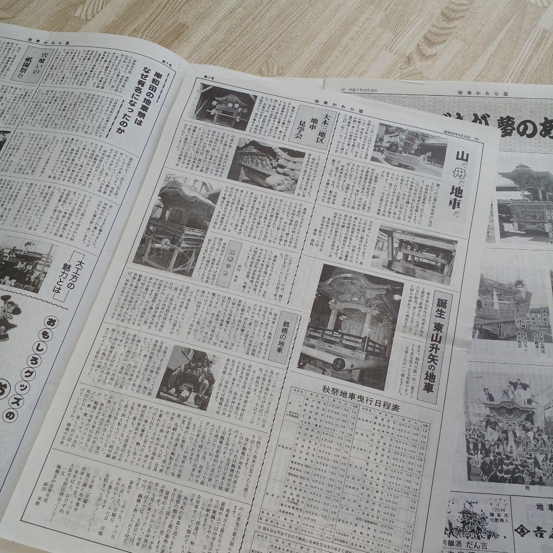 地車かわら版　昭和61年曳出号　創刊号など　だんじり　だんぢり　平成　岸和田