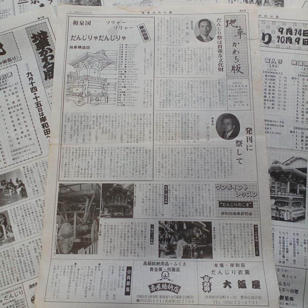 地車かわら版　昭和61年曳出号　創刊号など　だんじり　だんぢり　平成　岸和田