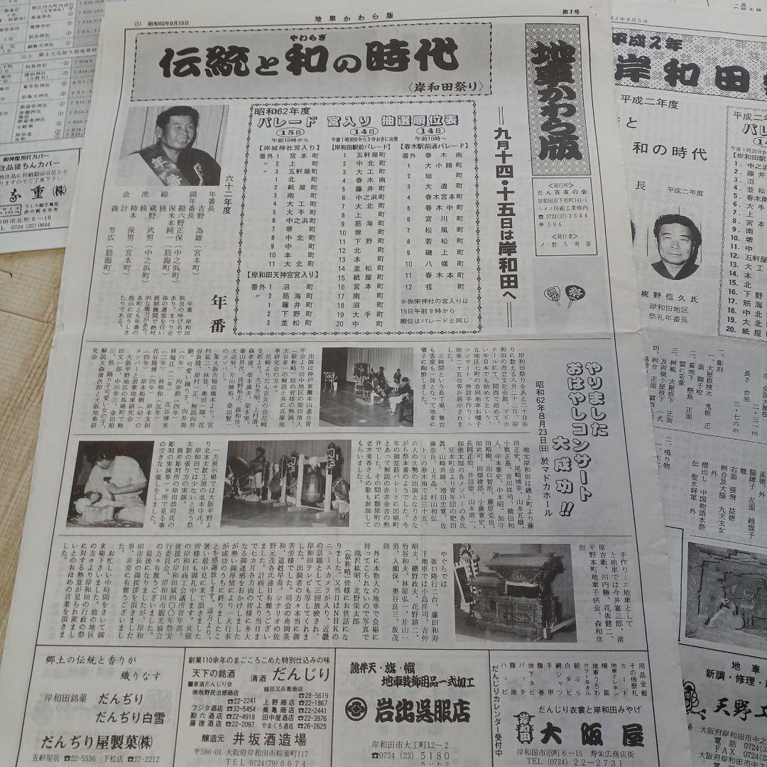 地車かわら版　昭和61年曳出号　創刊号など　だんじり　だんぢり　平成　岸和田