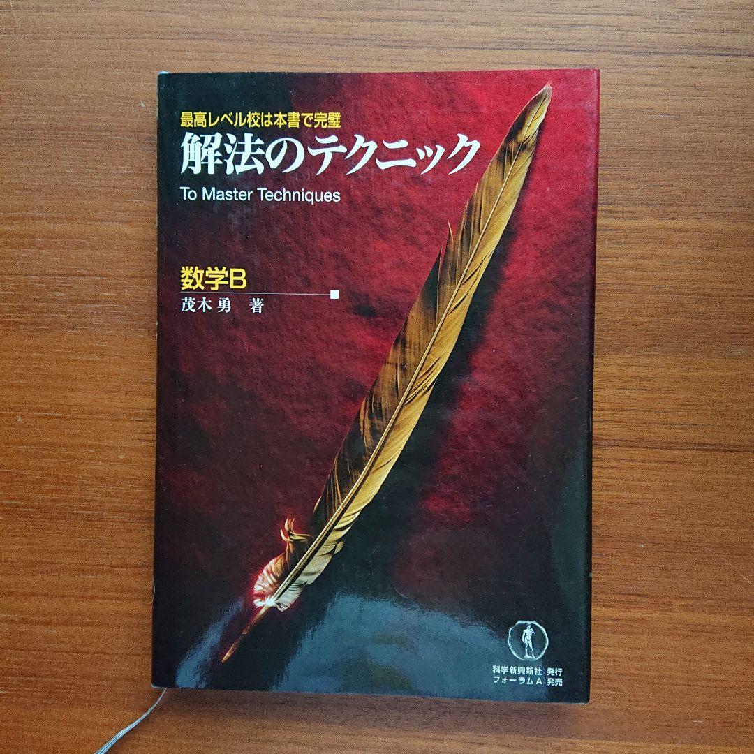 #解法のテクニック#数学Ⅰ・A Ⅱ B Ⅲ・C 全３冊 #東大#京大
