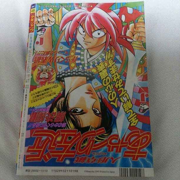 少年ジャンプ1995年48号のレア商品になります。