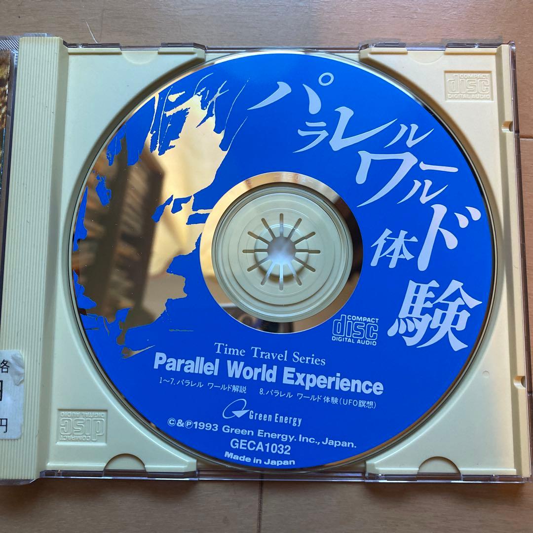 希少　パラレルワールド体験　CD スピリチュアル　量子力学