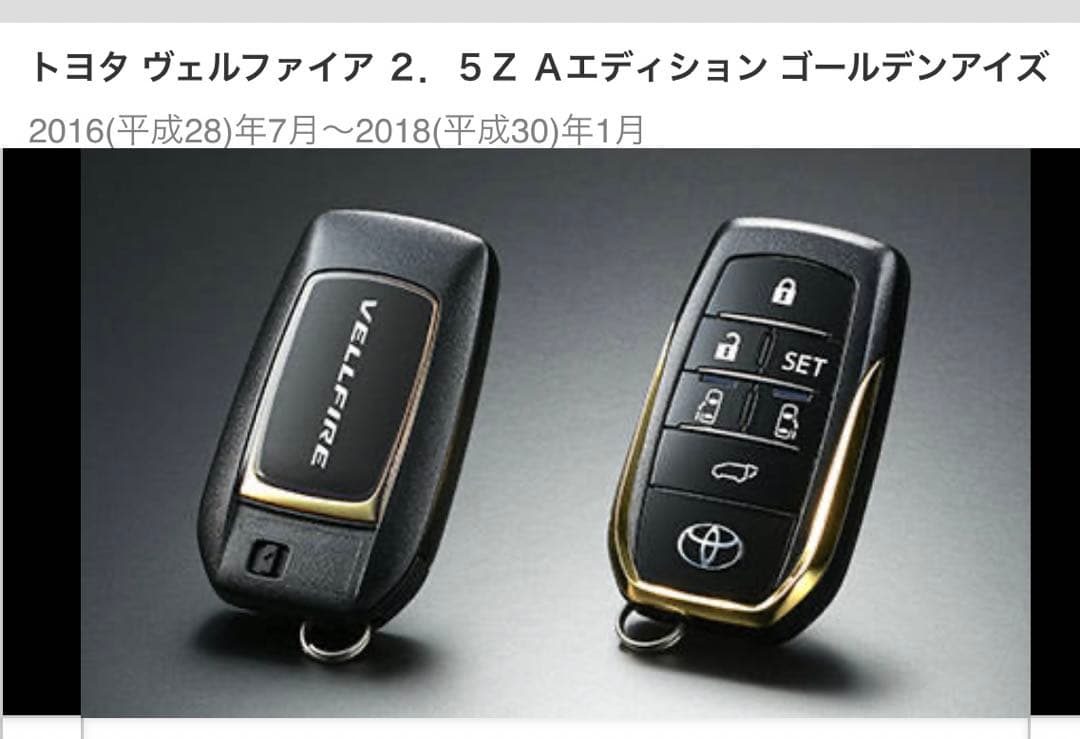 未使用！ヴェルファイア　ゴールデンアイズ　スマートキー