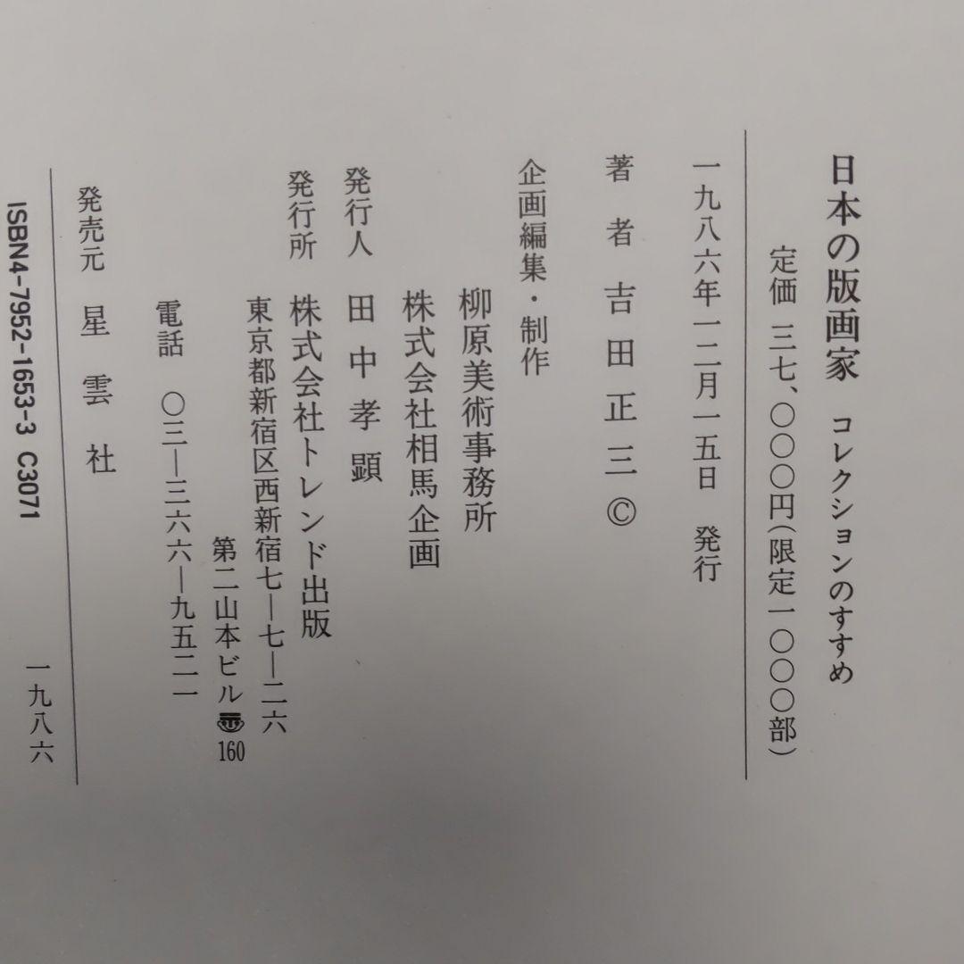 日本の版画家。