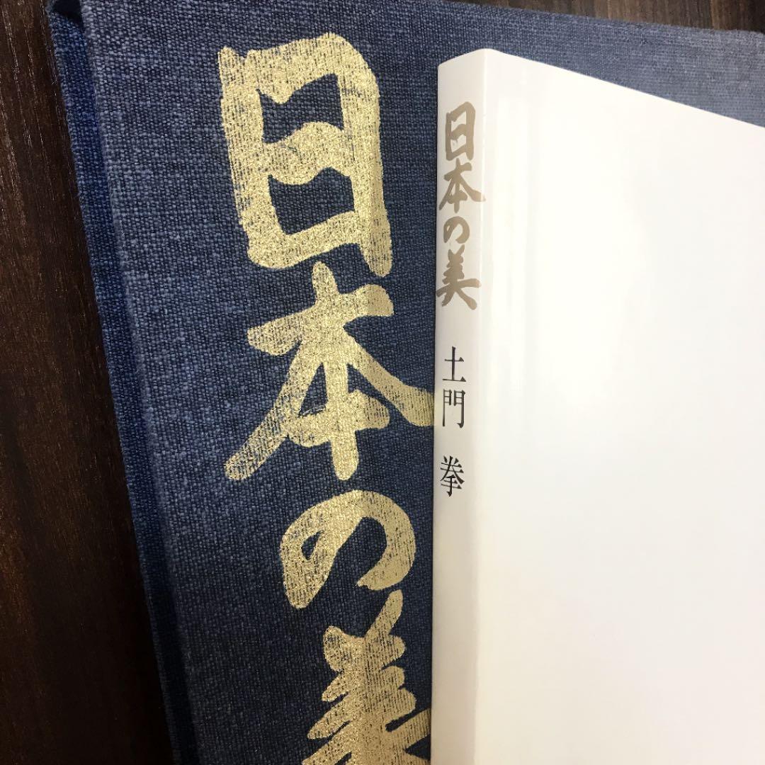 日本の美  土門拳　作品集 写真集