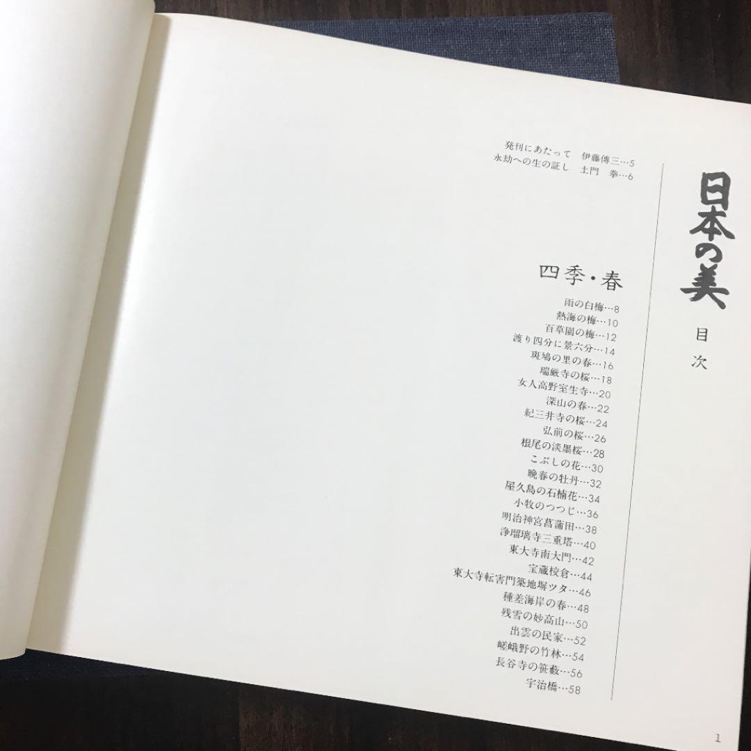 日本の美  土門拳　作品集 写真集