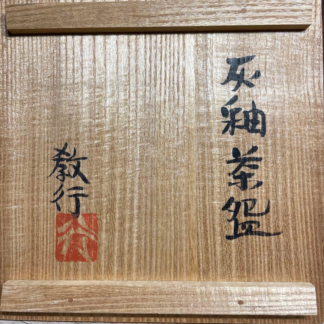 山本教行　灰釉茶碗　共箱